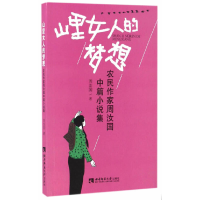 音像山里女人的梦想——农民作家周汝国中篇小说集周汝国 著