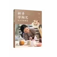 音像新手学陶艺从入门到精通曹潇