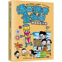音像漫画科学全知道 的声光电火焰球创作室