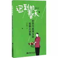 音像迟到的春天 农民作家周汝国短篇小说集周汝国