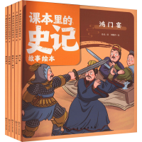 音像课本里的史记故事绘本:智谋篇(全5册)乐凡