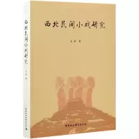 音像西北民间小戏研究王萍