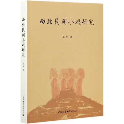 音像西北民间小戏研究王萍