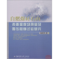 音像自燃煤矸石山表面温度场测量及覆压阻燃试验研究陈胜华