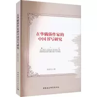 音像在华俄侨作家的中国书写研究周青民
