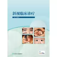 音像斜视临床诊疗(配增值)颜建华