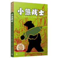音像99国际大奖小说:小熊战士﹝荷兰﹞彼彼·迪蒙·达克