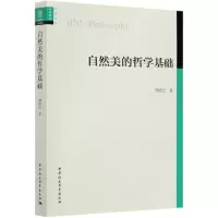 音像自然美的哲学基础刘成纪