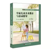 音像学前儿童美术教育与活动指导(第4版)林琳 朱家雄
