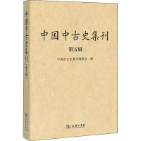 音像中国中古史集刊 第5辑中国中古史集刊编委会 编