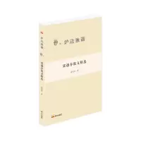 音像炉边独语: 梁遇春散文精选梁遇春 著