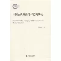 音像中国古典戏曲批评范畴研究梁晓萍