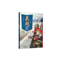 音像中华名将故事——吴起辅魏强楚猪猪然