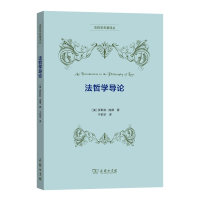 音像法哲学导论(法哲学名著译丛)(美)罗斯科·庞德