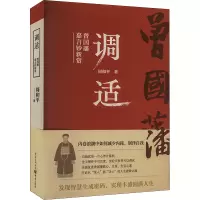 音像调适 曾国藩嘉言钞新赏周和平