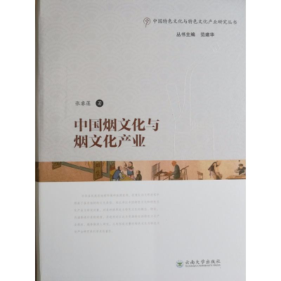 音像中国烟文化与烟文化产业张睿莲