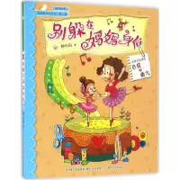 音像别躲在妈妈身后钟小白 著