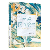 音像丝路民间故事编者:姜永仁|责编:李芳