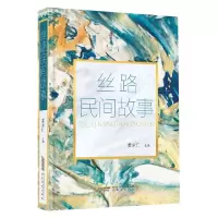 音像丝路民间故事编者:姜永仁|责编:李芳
