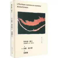 音像写作是一把刀 与费雷德里克-伊夫·热奈对谈(法)安妮·埃尔诺