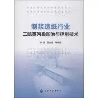 音像制浆造纸行业二噁英污染防治与控制技术陈亮 等