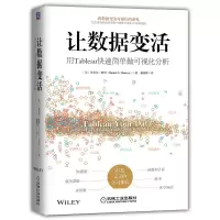 音像让数据变活:用Tableau快速简单做可视化分析(美)丹尼尔·默里