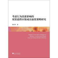 音像考虑行为因素影响的双渠道供应链成员策略研究李庆华