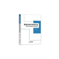 音像数智化时代民营企业转型升级机理与路径研究岸