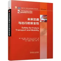 音像未来交通与出行的安全(德)汉斯-莱奥·罗斯