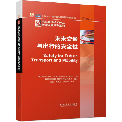 音像未来交通与出行的安全(德)汉斯-莱奥·罗斯