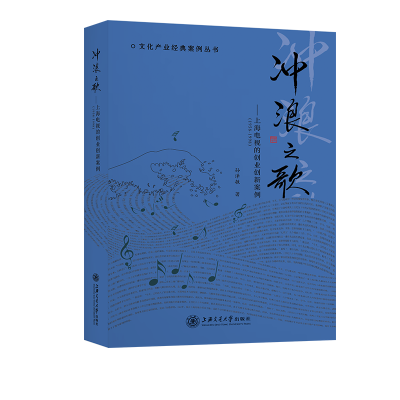 音像冲浪之歌——上海电视的创业创新案例(1958-1998)孙泽敏著