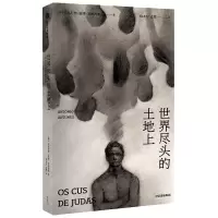 音像世界尽头的土地上安东尼奥·洛博·安图内斯