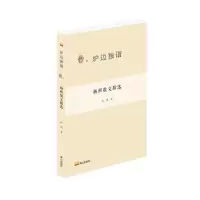 音像炉边独语: 杨朔散文精选杨朔 著