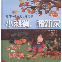 音像洛可和洛琪的欢乐四季 小刺猬,搬新家 版(比)露丝·维洛克