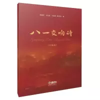 音像八一交响诗(手稿版)刘福安