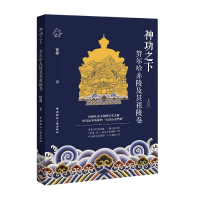 音像神功之下:哈赤陵及其祖陵卷徐鑫 著