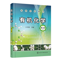 音像有机化学(第2版高等学校教材)王全瑞