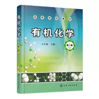 音像有机化学(第2版高等学校教材)王全瑞