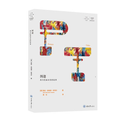 音像图题:西方绘画命名的故事黄虹