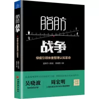 音像脂肪战争 绿瘦体重管理认知陈博君