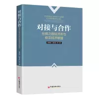 音像对接与合作:丝绸之路经济带与欧亚经济联盟杨希燕 等