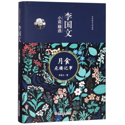 音像李国文小说精选 月食危楼记事李国文