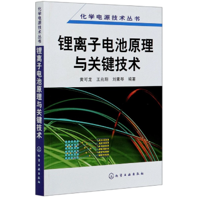 音像锂离子电池原理与关键技术/化学电源技术丛书黄可龙