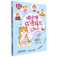 音像喵小咪成语接龙乐翻天生肖篇编者:喵小咪童书馆|责编:王晓罡