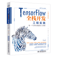 音像TENSORFLOW全栈开发工程实践——做一个全智全能算法王艳铭