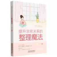 音像提升亲密关系的整理魔法黄婷