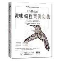 音像PYTHON趣味编程案例实战小林郁夫,佐佐木晃