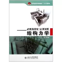 音像结构力学(全国高职高专规划教材)/土木工程系列严心娥