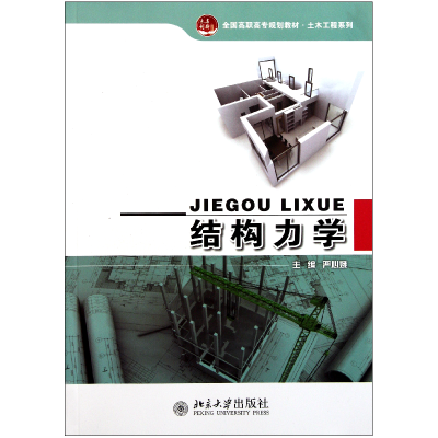 音像结构力学(全国高职高专规划教材)/土木工程系列严心娥