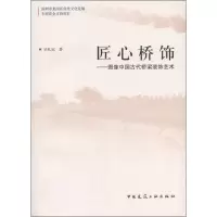 音像匠心桥饰——图像中国古代桥梁装饰艺术吴礼冠